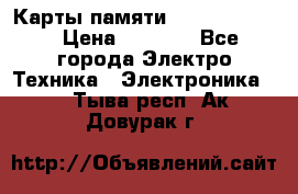 Карты памяти Samsung 128gb › Цена ­ 5 000 - Все города Электро-Техника » Электроника   . Тыва респ.,Ак-Довурак г.
